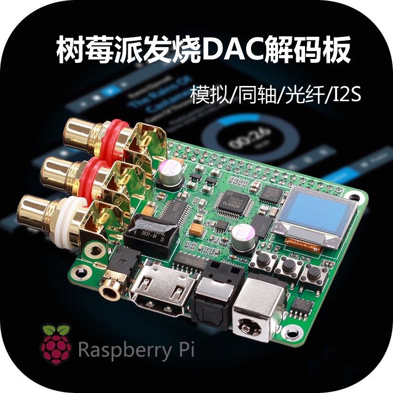 【現貨速發 限時促銷】樹莓派DAC音頻解碼板 hifi發燒 擴展板 同軸光纖I2S模擬3B+4B數字