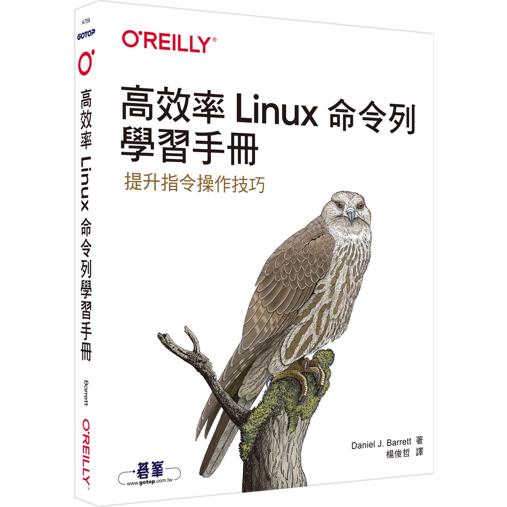 高效率Linux命令列學習手冊[79折]11101026466 TAAZE讀冊生活網路書店
