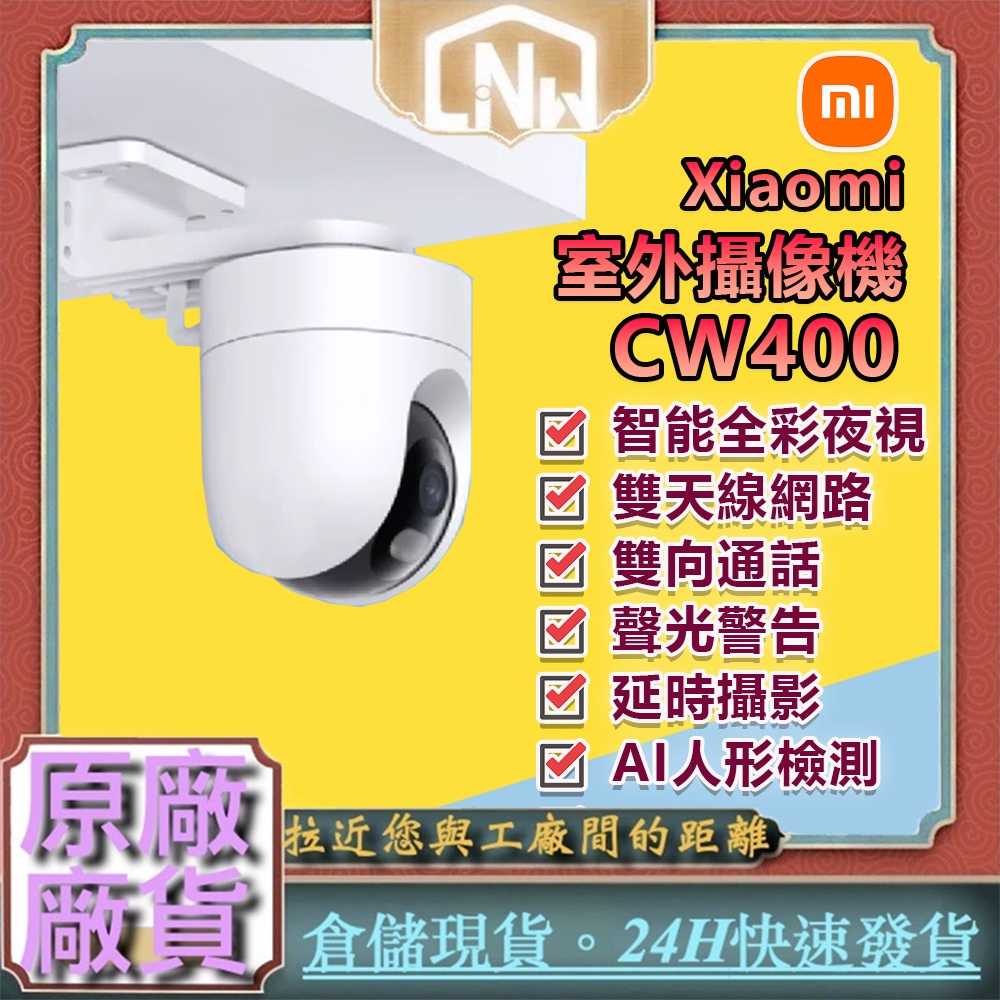 新品！ Xiaomi 室外攝像機 CW400 小米室外攝影機 戶外攝影機 智能全彩 防水防塵 2.5K 高清畫質