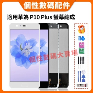適用華為 P10 Plus 螢幕總成 華為P10 Plus 液晶螢幕 VKY-L29 VKY-L09 LCD替換 屏幕