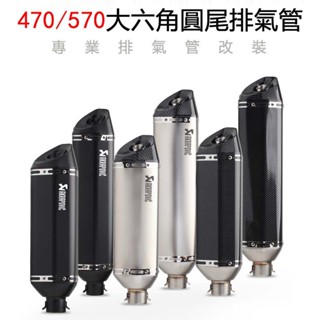 開發票470MM 570MM 通用大六角圓尾尾段臺蠍管 摩托車機車排氣管改裝 合法改裝 驗車必過 51口徑通用後段