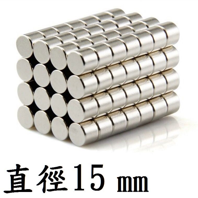 【強力磁鐵圓形 D15】直徑15mm 厚度1~10mm 釹鐵硼 磁鐵 磁鉄 磁石 圓柱形