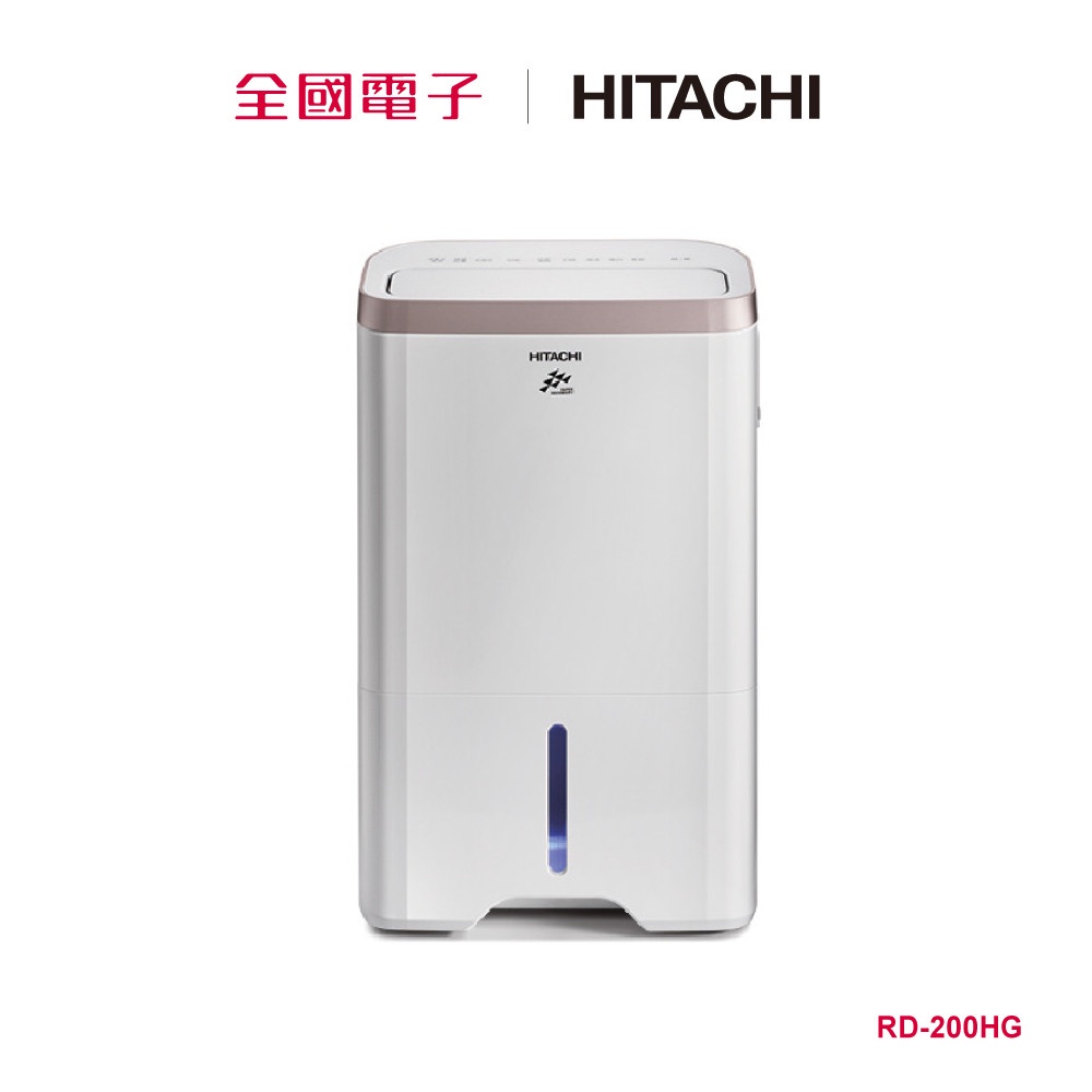 日立除濕機10L(玫瑰金)  RD-200HG 【全國電子】