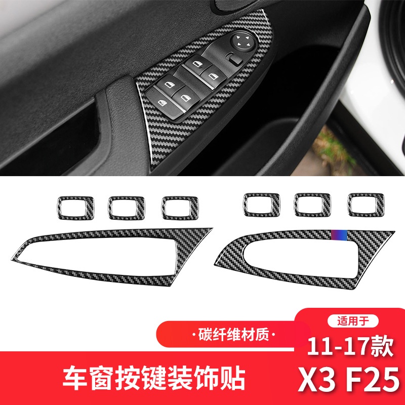 【BMW真碳纖內飾改裝】11-17款X3 F25內飾改裝件碳纖維車窗按鍵面板裝飾貼