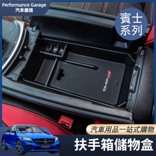 Benz 賓士 中控扶手箱儲物盒 W205 W213 W177 C級GLC E級/GLB/GLA/A級 中央收納盒 置物