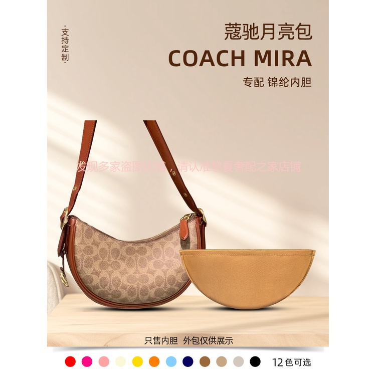 【奢包養護】適用Coach蔻馳Mira月亮包內袋尼龍斜背包鏈條收納內襯整理輕薄