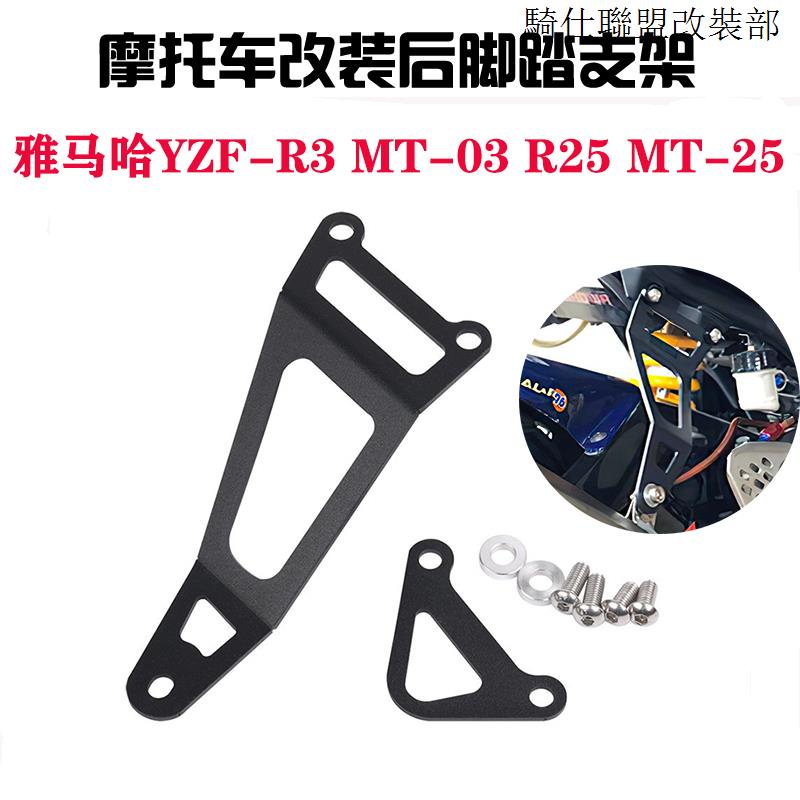 YAMAHA R3適用雅馬哈MT-03 MT-25 YZF R25 R3改裝後脚踏板排氣加固支架