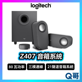 Logitech 羅技 Z407 2.1 藍牙音箱 含超低音喇叭 無線 三模連線 藍牙音箱 藍牙喇叭 LOGI117