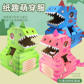 摺紙模型霸王龍玩具可穿戴兒童拼裝立體益智製作手工紙箱diy恐龍