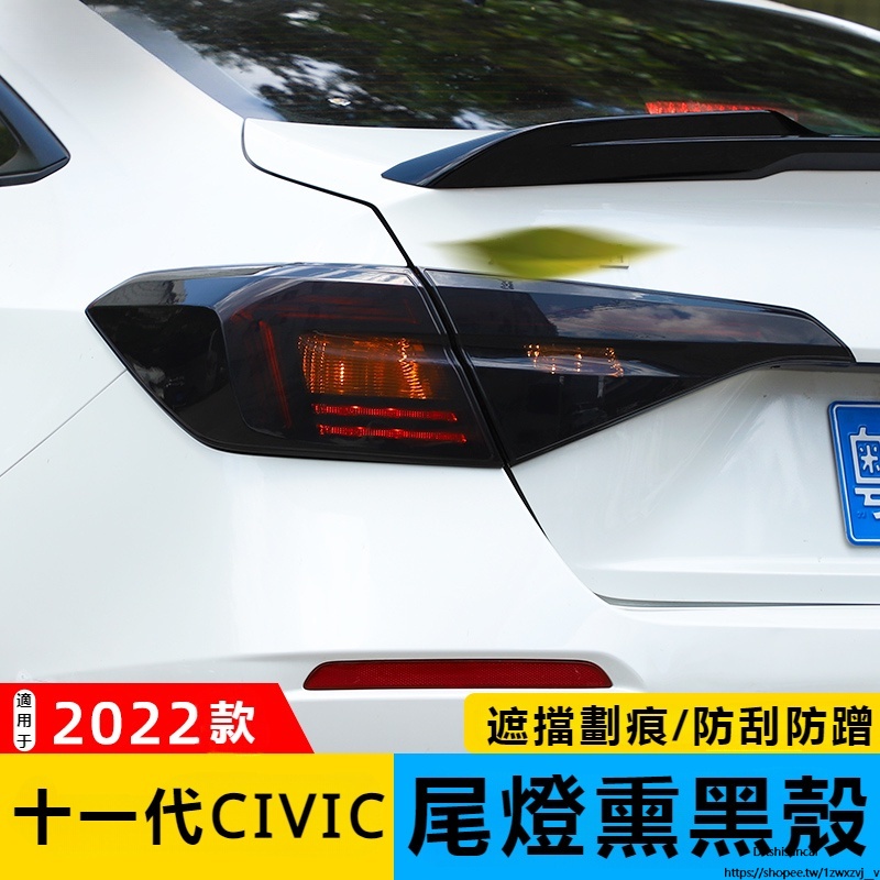 Honda Civic 適用2022款 本田十一代喜美改裝 尾燈熏黑殼 全新11代喜美改裝 尾燈罩 改裝件