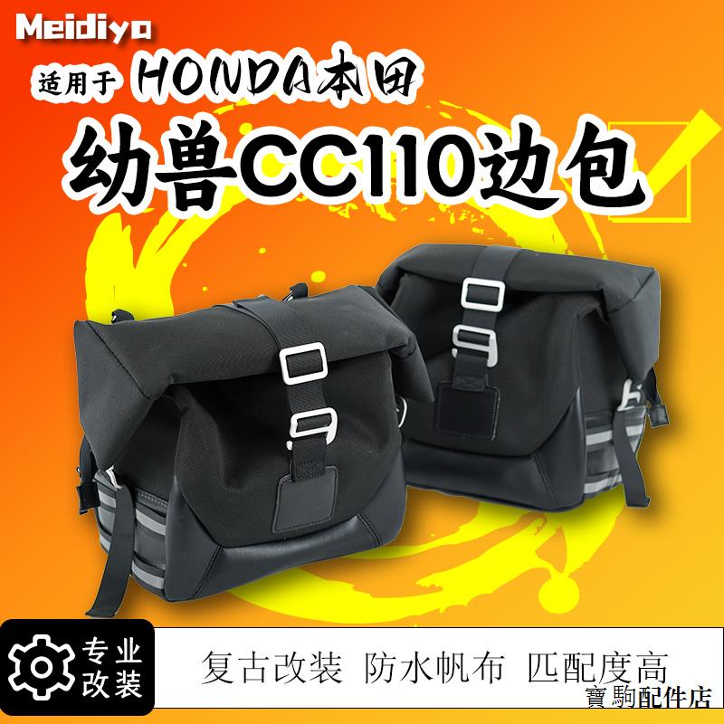Honda配件適用於本田幼獸cc110邊包邊箱改裝摩托側包防水耐磨騎士包帆布掛