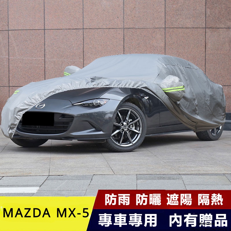 Mazda 進口馬自達MX5 車衣轎跑車罩專用 隔熱防曬防雨 加厚蓋布汽車外套子