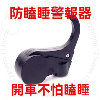 臺南出貨 司機瞌睡提醒器 防瞌睡提醒器 報警器 警報器 安全駕駛助手 V 3 X