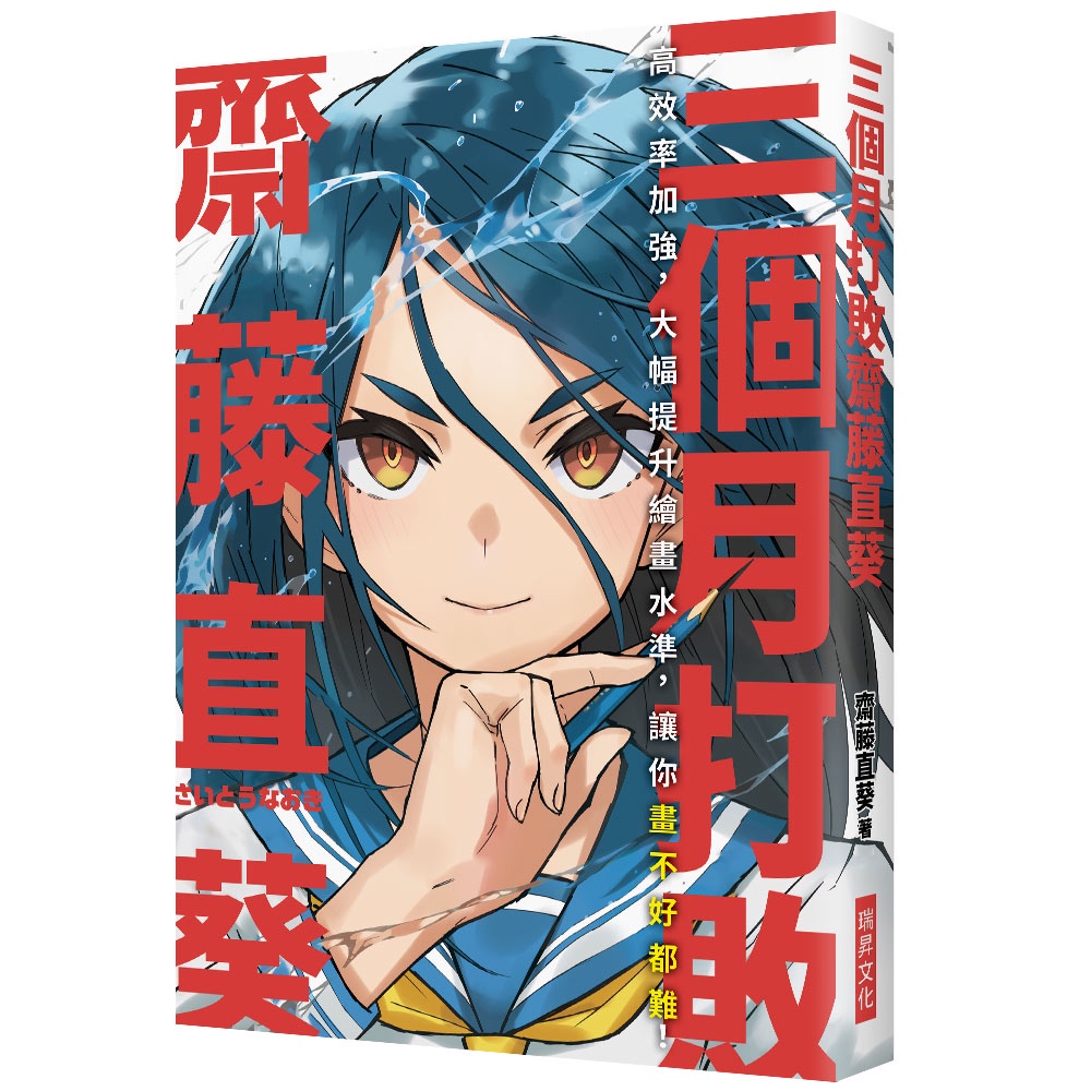 三個月打敗齋藤直葵：高效率加強，大幅提升繪畫水準，讓你畫不好都難！[75折]11101016584 TAAZE讀冊生活網路書店
