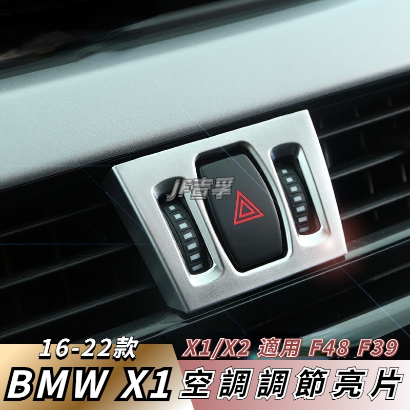 16-22款 BMW X1 X2 內飾改裝出風口飾條 空調調節裝飾亮片貼片