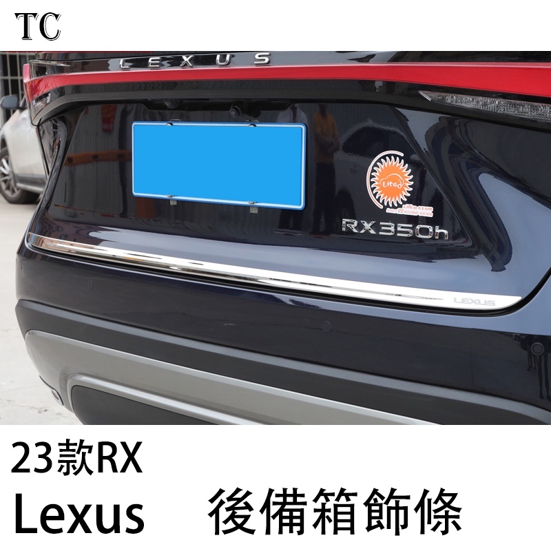 Lexus 凌志 23款RX 新款凌志 雷克薩斯 RX350H RX300 改裝後備箱飾條 尾箱裝飾亮條