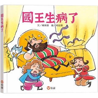 ✨樂樂童書✨《信誼基金出版社》國王生病了⭐️現貨⭐️