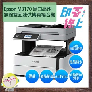 Epson M3170 黑白高速無線雙面連供傳真複合機