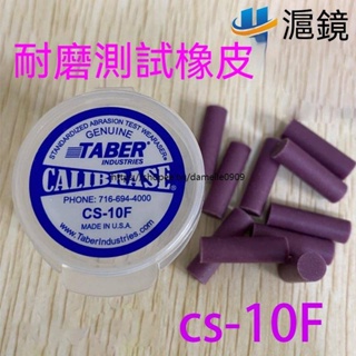 可開票/工具測試Taber CS-5 CS-8 CS-10 CS-10F CS-17耐磨測試橡皮正品cs-6店主推薦da