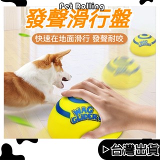 🔥台灣現貨🔥【Pet Rolling】發聲滑行盤 狗狗飛盤 寵物飛碟球 UFO飛碟球 發聲球 狗狗耐咬玩具 訓犬互動飛盤