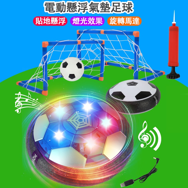 台灣現貨🐯室內足球 氣墊懸浮足球 電動懸浮飛碟球 飄浮足球 飛行飄飄球 飛行球 萬向球 寶貝球室內 運動玩具
