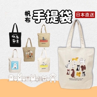 【現貨】日本直送可愛動物 帆布肩背包 手提托特包 手提袋 可放A4 帆布包 購物袋 環保袋 貓咪 狗狗 熊貓 包包艾樂屋