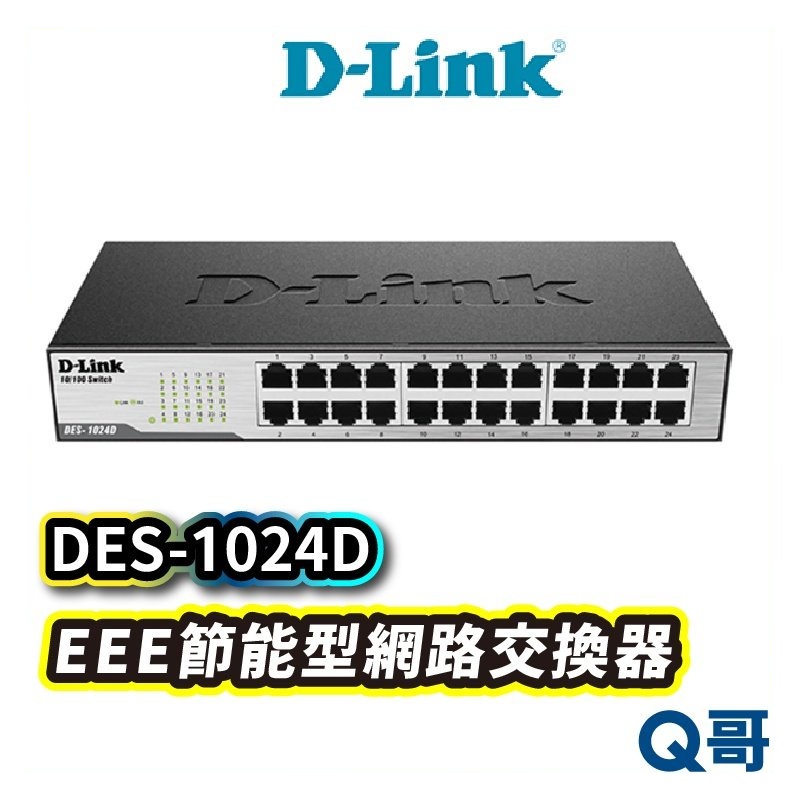 D-LINK DES-1024D EEE節能型網路交換器(硬體G1版) 桌上型網路交換器 Q哥 DL048
