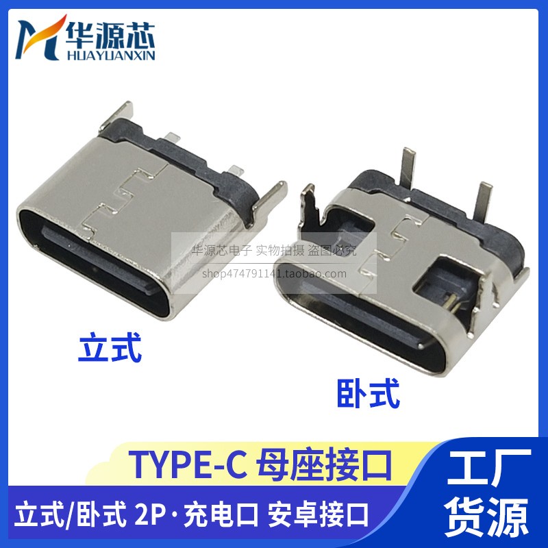 【量大價優】TYPE-C 2P 臥式立式直插母座 90度兩腳插板簡易型USB快充充電接口