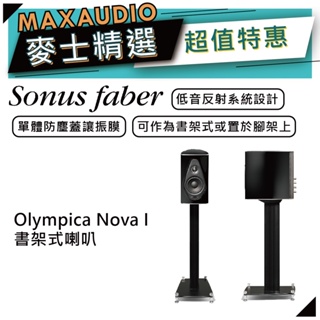 SONUS FABER Olympica Nova I | 書架式喇叭 | 書架型喇叭 | 奧林匹克系列 |