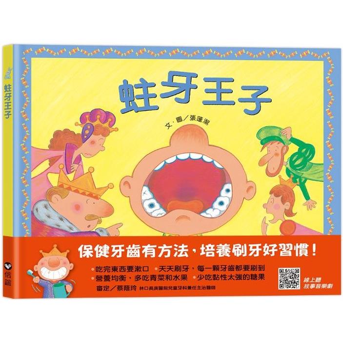 蛀牙王子（掃QR Code聽音樂劇故事）【金石堂】