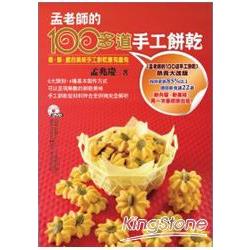 孟老師的100多道手工餅乾（附DVD）【金石堂】