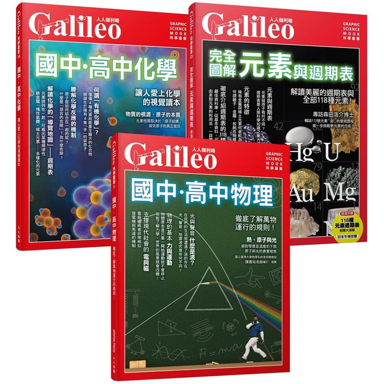 Galileo圖解理化套書：國高中物理/國高中化學/元素與週期表（人人伽利略）【金石堂】