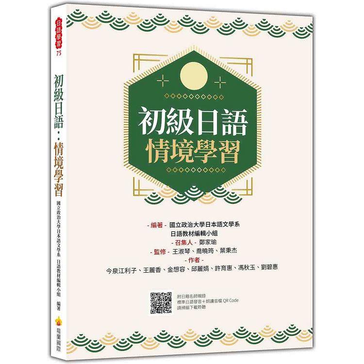 初級日語：情境學習（隨書附日籍名師親錄標準日語發音+朗讀音檔QR Code）【金石堂】