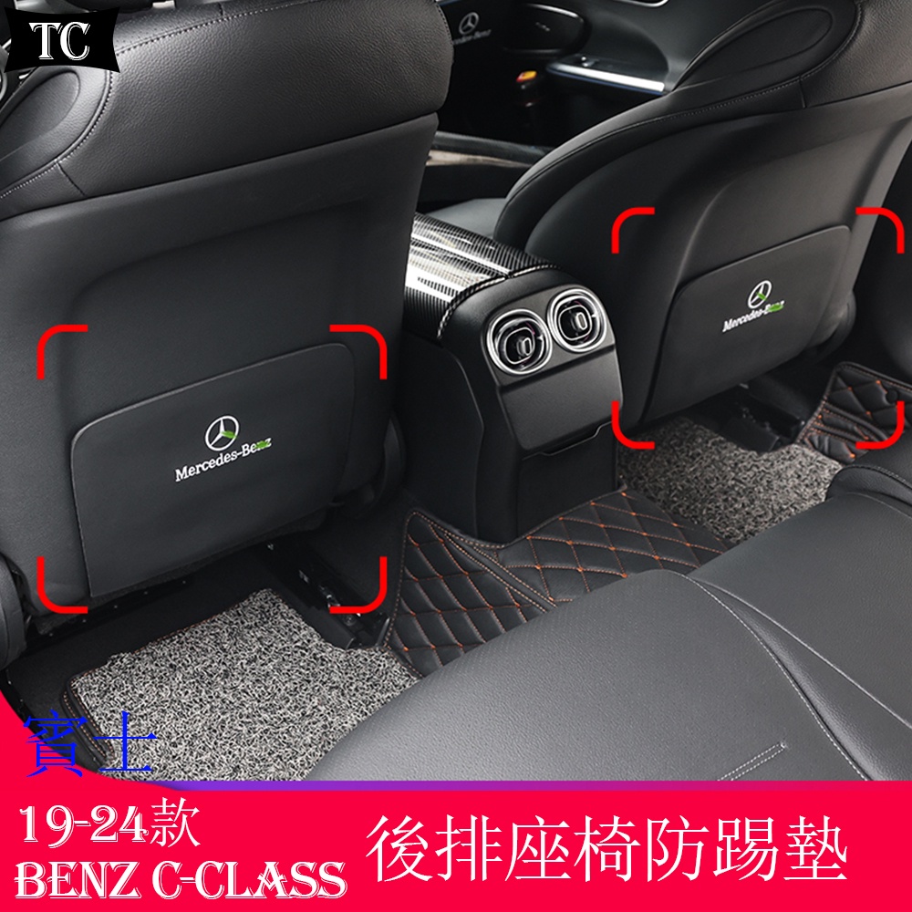 賓士C級 W206 Benz C-Class C200 C300 改裝內飾 後排座椅防踢墊 保護墊貼