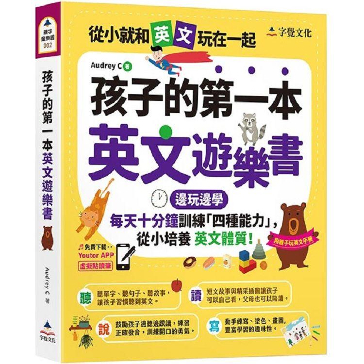 孩子的第一本英文遊樂書（附Youtor App「內含VRP虛擬點讀筆」+親子玩英文互動手冊）【金石堂】