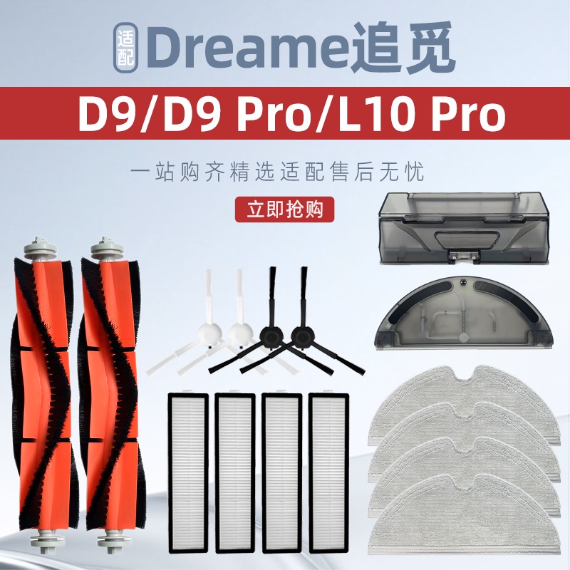 適配 追覓 / Dreame 掃地機器人 D9 Max、D9 Pro、L10 pro  主刷 邊刷 濾網 抹布 水箱 塵