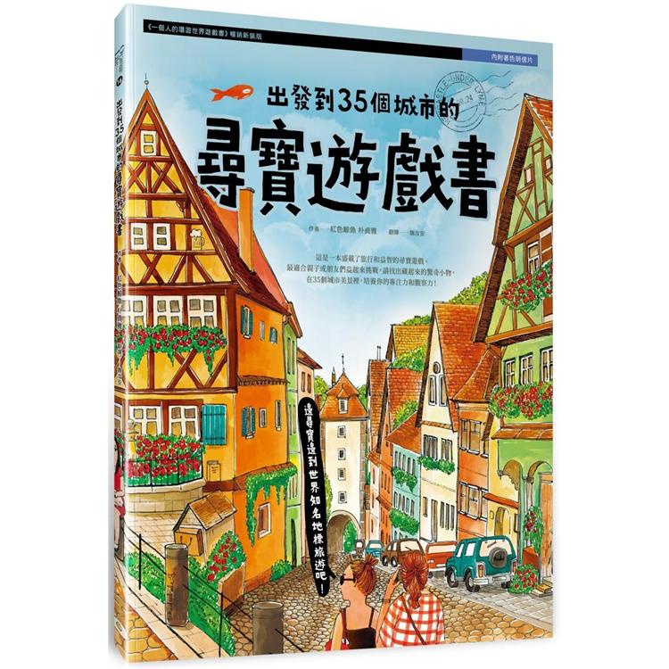 出發到35個城市的尋寶遊戲書（內附著色明信片）【金石堂】