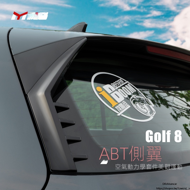 Volkswagen 福斯福斯 高爾夫8專用 尾翼 后擾流 GTI/rline 外觀改裝 導流板 ABT側翼 裝飾