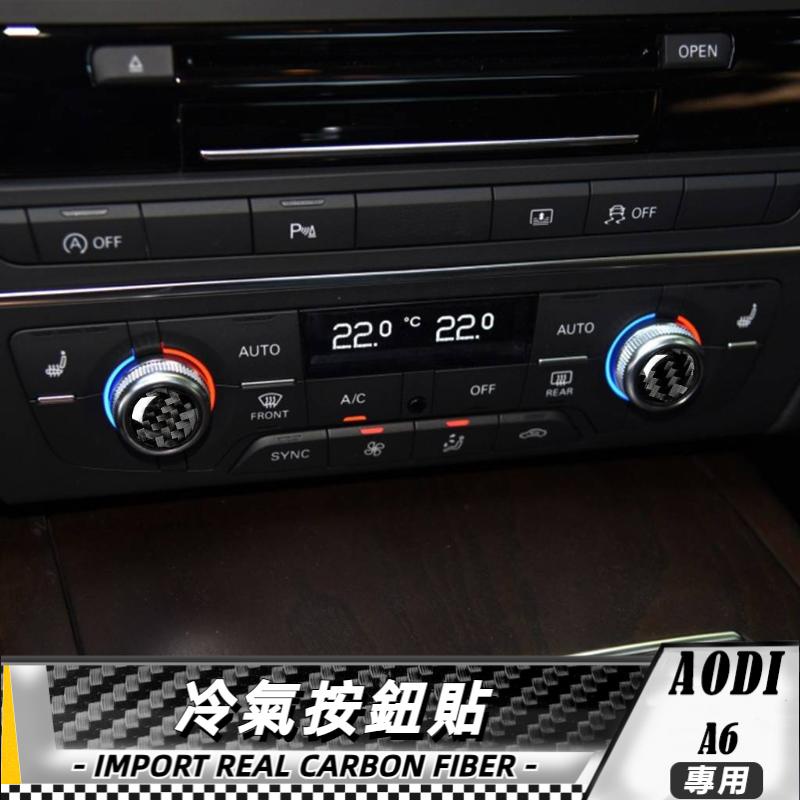 碳纖維 奧迪A6款 12-18 A6 S6 C7 A7 冷氣按鈕貼 卡夢貼紙 車貼 內飾 卡夢 冷氣旋鈕貼 CD冷氣按鈕