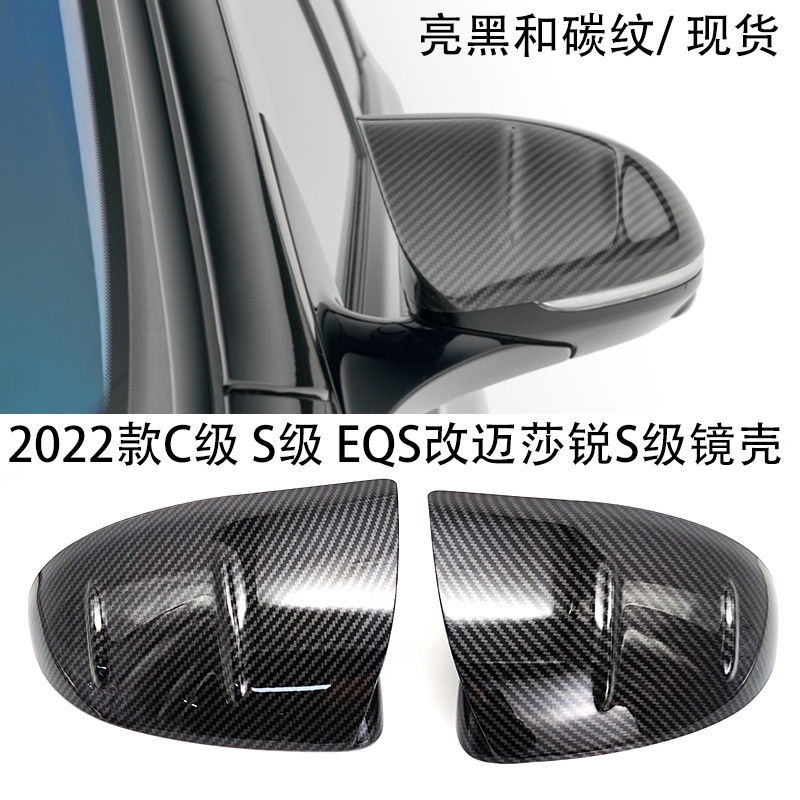 適用於賓士新C級S級W206 2022 W223 C200 C260倒車鏡蓋替換亮黑殼