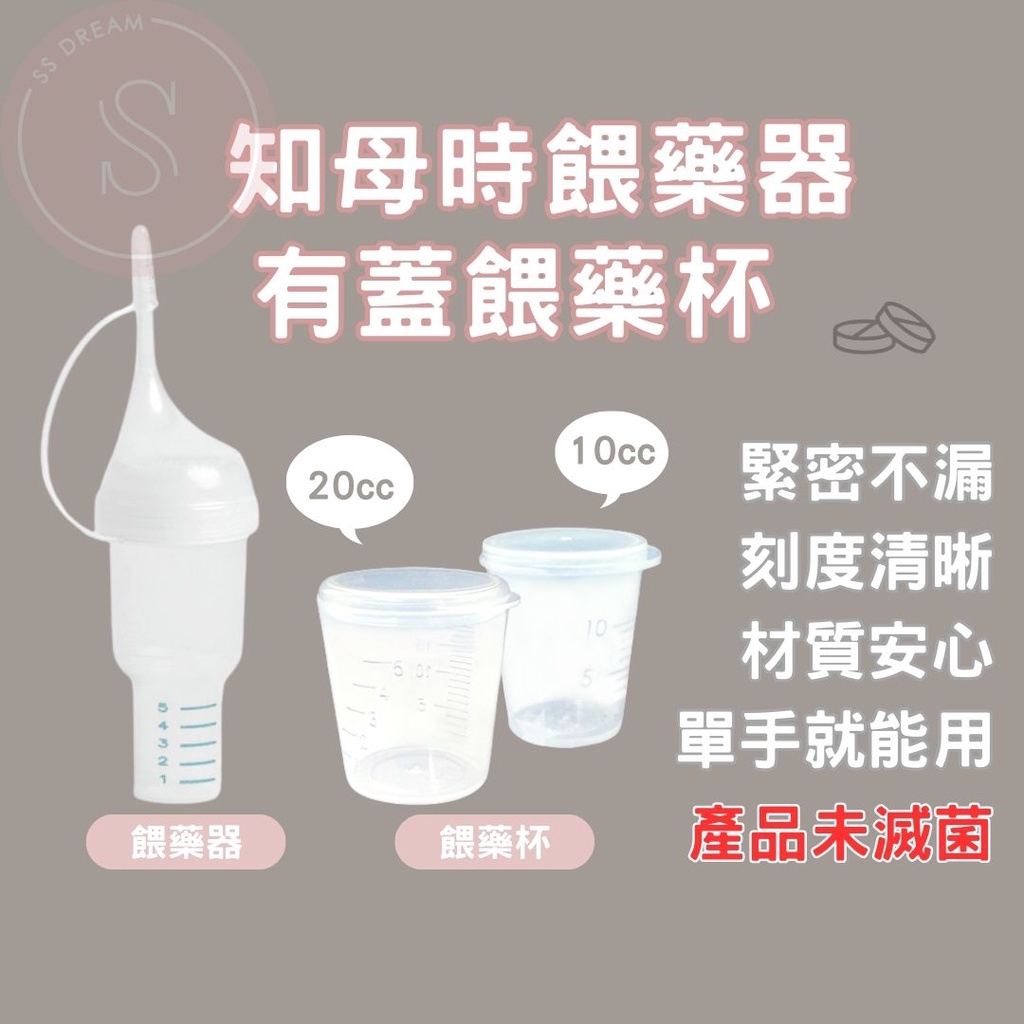 媽咪寶寶｜台灣製 知母時 餵藥器 餵藥杯 10cc 20cc 藥水杯 藥杯 有蓋藥水杯 加蓋藥杯 量杯 幼兒餵藥