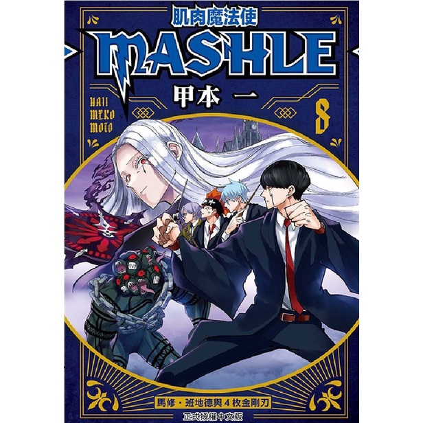 肌肉魔法使MASHLE 8/甲本一 eslite誠品