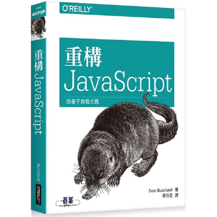 重構 JavaScript【金石堂】