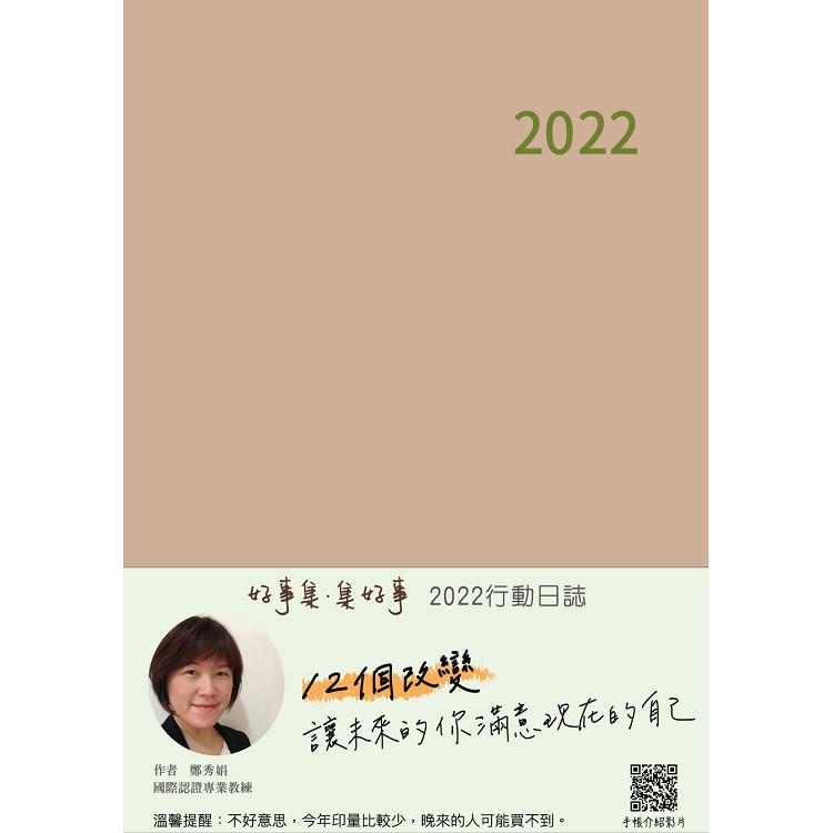 好事集．集好事：2022行動日誌【金石堂】