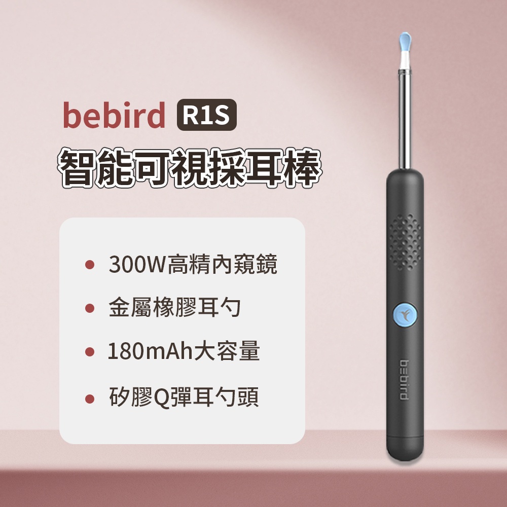 bebird 智能可視採耳棒 R1S 台灣版 智能採耳棒 可視化掏耳 掏耳棒 採耳神器 ✠