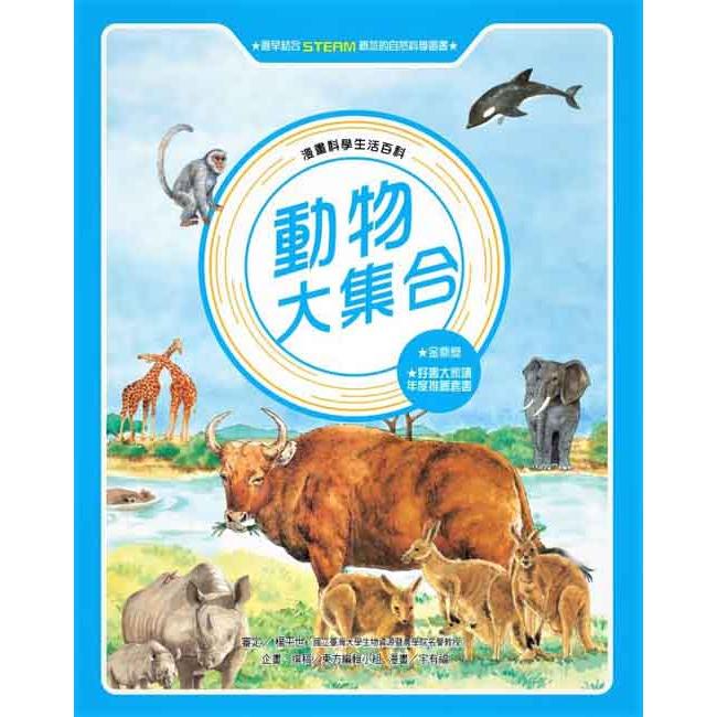 漫畫科學生活百科：動物大集合（全新版）【金石堂】