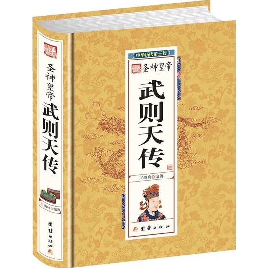 聖神皇帝武則天（簡體書）(精裝)/王尚琦《團結出版社》 中國歷代帝王傳 【三民網路書店】