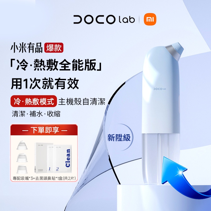 DOCO 小米有品 冷熱敷 全能超微小氣泡美容儀 黑頭吸出器 家用毛孔清潔神器 去粉刺 電動吸黑頭儀
