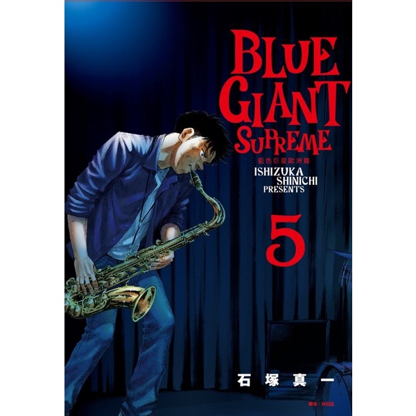 BLUE GIANT SUPREME藍色巨星: 歐洲篇 5/石塚真一 eslite誠品