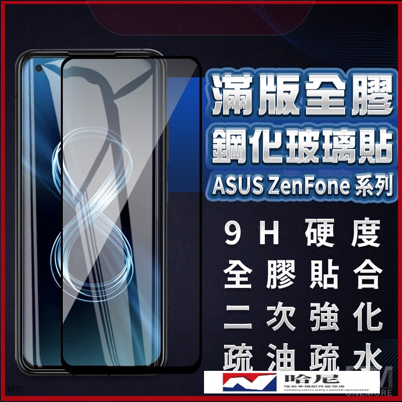 華碩滿版玻璃貼 玻璃保護貼適用Zenfone 5 5Z 6 7 Pro 9 8 Flip ZS620KL ZE620KL